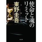 使命と魂のリミット (角川文庫)
