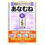 国試カンファランス あなむね 彪之巻