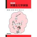栄養生化学実験 (イラスト) [単行本（ソフトカバー）] 相原 英孝，竹中 晃子，田村 明，長谷川 昇