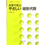 大学で学ぶやさしい線形代数 (数学基礎コース=S) [単行本] 水田 義弘