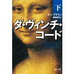 ダ・ヴィンチ・コード(下) (角川文庫)