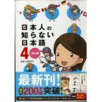 日本人の知らない日本語4 海外編