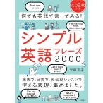 CD2枚付 何でも英語で言ってみる!シンプル英語フレーズ2000