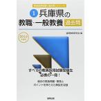 兵庫県の教職・一般教養過去問 2016年度版 (教員採用試験「過去問」シリーズ)