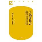 ルポ塾歴社会 日本のエリート教育を牛耳る「鉄緑会」と「サピックス」の正体 (幻冬舎新書)