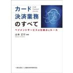 カード決済業務のすべて: ペイメントサービスの仕組みとルール