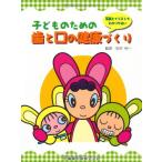 子どものための歯と口の健康づくり