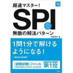 超速マスター! SPI無敵の解法パターン 2018年度 (高橋の就職シリーズ) 伊藤 誠彦