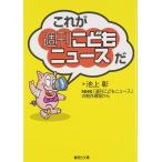 これが「週刊こどもニュース」だ (集英社文庫)
