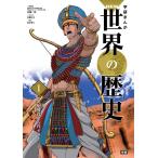 [A01423818]学習まんが 1 先史時代と古代オリエント (学研まんが NEW世界の歴史)