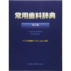 常用歯科辞典 第4版 中原 泉; 藤井 一維