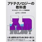 アドテクノロジーの教科書 デジタルマーケティング実践指南 広瀬 信輔