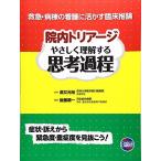 院内トリアージやさしく理解する思考過程