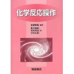 化学反応操作 後藤 繁雄; 板谷 義紀