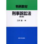 判例教材刑事訴訟法 第3版 三井 誠