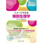 イメージできる 解剖生理学 (ナーシング・サプリ) ナーシング・サプリ編集委員会