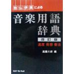 独・仏・伊・英による音楽用語辞典 【改訂版】