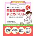 実習までにやっておきたい! 基礎看護技術まとめドリル-基本の技術と生活の援助編- (メディカル・ホームワークシリーズ) 諏訪赤十字看護専門学校; SE