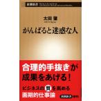 がんばると迷惑な人 (新潮新書)