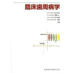 臨床歯周病学 弘正，吉江、 伸也，村上、 基〓，申; 公一，伊藤