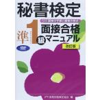 秘書検定準1級面接合格マニュアルDVD改訂版 ()
