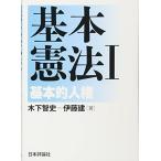 基本憲法I　基本的人権