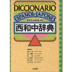 小学館西和中辞典 桑名 一博