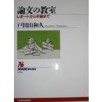 NHKブックス 論文の教室 レポートから卒論まで (NHKブックス 954)
