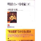 「明治」という国家〔下〕 (NHKブックス)