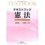 テキストブック憲法 澤野義一 小林直三 橋本一雄 中村隆志 本多康作; 田中和男