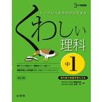くわしい理科 中学1年 新訂版 (中学くわしい) 鎌田 正裕; 中西 史