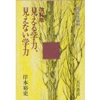 見える学力、見えない学力 改訂版 (国民文庫 846)