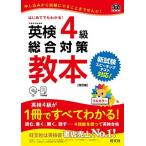 【CD付】英検4級総合対策教本 改訂版 (旺文社英検書)
