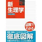 新生理学 (Qシリーズ)