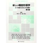 新しい機能形態学 第3版: ヒトの成り立ちとその働き