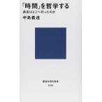 「時間」を哲学する (講談社現代新書 1293)