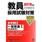 教員採用試験対策参考書 4(2018年度) 一般教養 2[社会科学] (オープンセサミ・シリーズ) 東京アカデミー