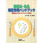 医薬品・食品相互作用ハンドブック: 医療薬とOTC薬・サプリメント・飲食物 堀 美智子
