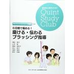 6日間で極める！　磨ける・伝わるブラッシング指導 (歯科衛生士臨床のためのQuint Study Club) 橘田 康子 山本 静 磯崎 亜希子 世川