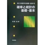 確率と統計の基礎・基本 [単行本] 馬場裕
