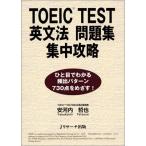 TOEIC TEST英文法問題集集中攻略-ひと目でわかる頻出パターン730点をめざす! 哲也，安河内