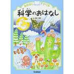 科学のおはなし 小学2年 (おはなしドリル)