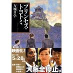プリンセス・トヨトミ (文春文庫 ま 24-2)