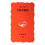 行政手続法 (岩波新書 新赤版 322)
