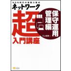 ネットワーク超入門講座 保守運用管理編 三上 信男