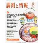 ショッピング09月号 調剤と情報 2015年 09 月号 [雑誌]