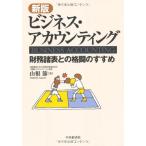 ビジネス・アカウンティング 新版: 財務諸表との格闘のすすめ 山根 節