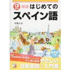 新版 CD BOOK はじめてのスペイン語