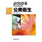 よくわかる専門基礎講座 公衆衛生 第8版 秀明，松木