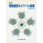 図解 情報通信ネットワークの基礎 田村 武志